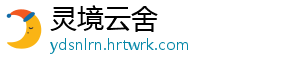 灵境云舍
